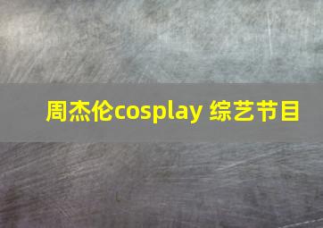 周杰伦cosplay 综艺节目